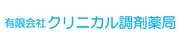 有限会社クリニカル調剤薬局