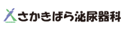 さかきばら泌尿器科