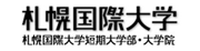 札幌国際大学