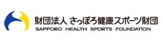 (財)さっぽろ健康スポーツ財団