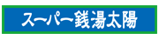 スーパー銭湯太陽